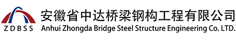 池州桥梁_安徽省中达桥梁钢构工程有限公司